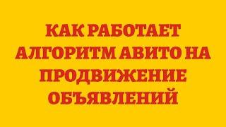 Как Работает Алгоритм Авито На Продвижение Объявлений