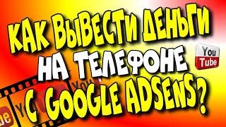 Как вывести деньги на телефоне с Google Adsens?/ Выплата#youtube  в 2023 г.[Olga Pak]#googleadsense