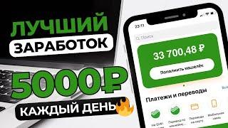 Как начать зарабатывать в интернете 5000 рублей в день ???? ЛУЧШИЙ ЗАРАБОТОК денег в интернете 2024