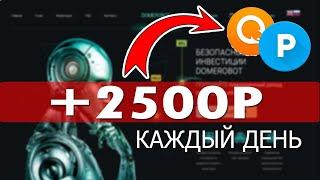+2500 рублей каждый день , Фаст хайп проект для быстрого заработка денег в интернете ,Как заработать