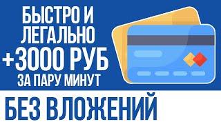 БЫСТРЫЙ И ЛЕГАЛЬНЫЙ СПОСОБ ЗАРАБОТКА В ИНТЕРНЕТЕ 3000 РУБЛЕЙ БЕЗ ВЛОЖЕНИЙ