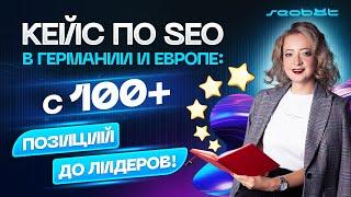 Кейс по SEO продвижению сайта в Германии и Европе: с 100+ позиций до первой страницы