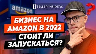Стоит ли Запускать Бизнес в 2022 на Amazon?