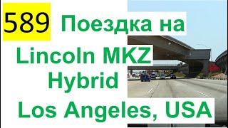 589 ALL 2022 – Поездка на автомобиле - Lincoln MKZ Hybrid – Лос-Анджелес, California, USA