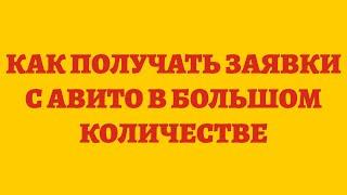 Как Получать Заявки С Авито В Большом Количестве