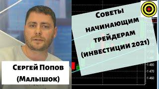 Сергей Попов (Малышок) - Советы начинающим трейдерам (инвестиции 2021)????????????