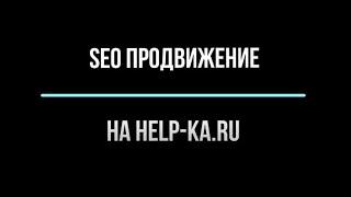 SEO продвижение на Help ka ru