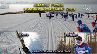 Лыжная гонка "Кирики_Классика" 2024. 30 км кайфа и немного страданий
