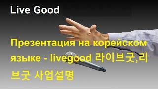 ????Ваш мощный старт ????Презентация на корейском языке. livegood 라이브굿,리브굿 사업설명