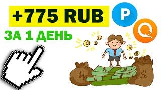 Заработок в интернете с вложением от 10 рублей , +775 РУБЛЕЙ ЗА ТРИ КЛИКА