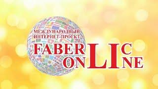 Новичку 18 каталога #FaberlicOnline