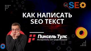 Как написать SEO текст | сервис SEO оптимизация и продвижение сайтов бесплатно в Яндекс и Google