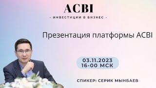 ACBI: Презентация инвестиционной платформы | 03.11.2023