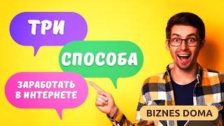 Три Топовых способа заработка в интернете | Biznes Doma - Как заработать 1000 рублей в 2023 году