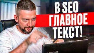 Как писать seo тексты