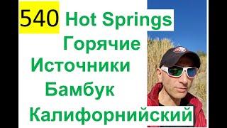 540 ALL 2022 – Hot Springs - Горячие Источники, Горы, Калифорнийский бамбук, California, США