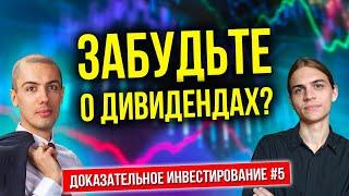 Забудьте о дивидендах? Дивиденды - иллюзия?! (часть 5)