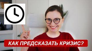 Как предсказать финансовый кризис с помощью сломанных часов?