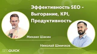 Эффективность SEO - Выгорание, KPI, Продуктивность с Михаилом Шакиным