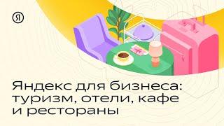 Яндекс для бизнеса: туризм, отели, кафе и рестораны