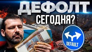 Что ждёт Россию? Где дефолт? ВКонтакте - новый YouTube? Последние новости | Украина и Россия