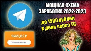 Как заработать в интернете НОВИЧКУ до 1500 рублей через Telegram!