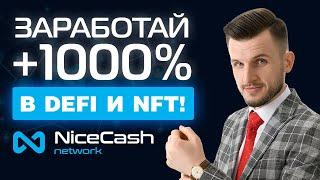 Инвестируй в Defi и NFT технологии через NiceСash и Заработай +1000%! Обзор NiceСash от А до Я!