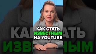 Как Стать Известным На YouTube #бренд #ютуб #youtube #соцсети #аннафомичева #товарныйбизнес