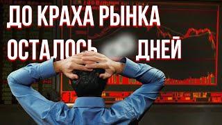 КАК СКОРО ЖДАТЬ КОНЦА РЫНКА КРИПТОВАЛЮТЫ? Не потеряйте деньги на инвестициях