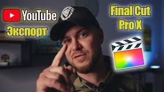 Экспорт видео для YouTube в Final Cut Pro.