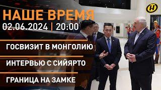 НАШЕ ВРЕМЯ: Лукашенко в Национальном музее Чингисхана; судный день Трампа; выпускные экзамены