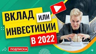 Вклад или инвестиции в 2022 // Наталья Смирнова