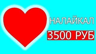 Лайкерный заработок в интернете  Как заработать деньги в интернете без вложений