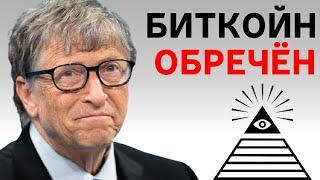 Билл Гейтс предрёк обвал Биткойна!