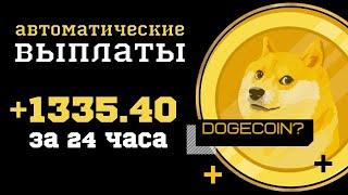 КАК ЗАРАБОТАТЬ в интернете начинающим +30% на Dogecoin ( догикоин ) Куда вложить деньги в 2022 году