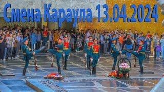 Смена Почётного Караула на Мамаевом Кургане, Волгоград, 13 апреля 2024 года, 11:00 часов
