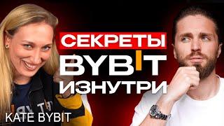 ????СЕКРЕТЫ БИРЖИ BYBIT - ликвидации, комиссии, KYC, регуляторы и партнёры | Екатерина Байбитовна