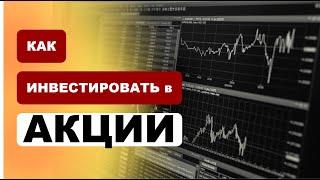 Как инвестировать в акции в 2022 году?