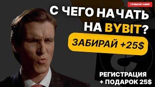 Как зарегистрироваться на Bybit и получить халявные 25$, с чего начать в мире криптовалюты новичку