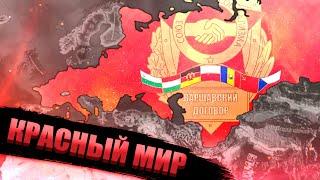 СССР В КРАСНОМ МИРЕ - Hearts of Iron 4: Red World - Советский Союз