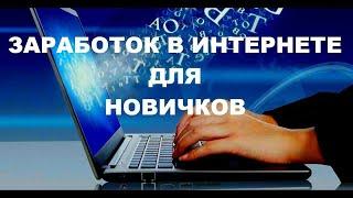 Как новичкам заработать  в Интернете  Пассивный доход