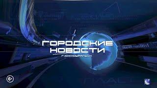 Южноуральск. Городские новости.  02.05.2024