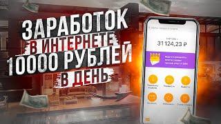 ЗАРАБОТОК в ИНТЕРНЕТЕ 10000 РУБЛЕЙ в ДЕНЬ! Как Заработать В Интернете 10000 Рублей За День? bitmoney