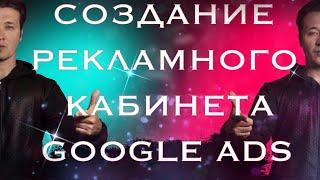Создание рекламного кабинета 2021 Гугл Адвордс #googleads Пошаговое руководство. Пополнение баланса.