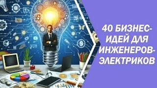 40 Бизнес Идей для инженеров электриков в сфере электротехники