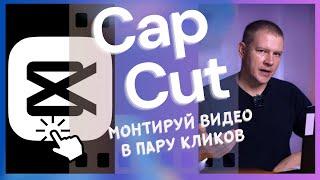 CapCut самый подробный УРОК ! Научись монтировать крутые видео за 25 минут! #capcut