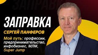 Сергей Панферов - мой путь: профессии, предпринимательство, инфобизнес, МЛМ, Super Jump