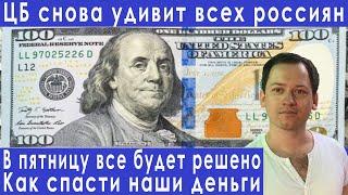 2 часа назад! ЦБ снова удивит россиян! Прогноз курса доллара евро рубля валюты на октябрь 2022