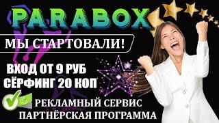 ♻️ PARABOX - НОВЫЙ РЕКЛАМНЫЙ СЕРВИС С ХОРОШИМ ЗАРАБОТКОМ. ПРИСОЕДИНЯЙТЕСЬ / ЗАРАБОТОК В ИНТЕРНЕТЕ !