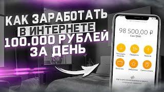 КАК ЗАРАБОТАТЬ В ИНТЕРНЕТЕ 100000 РУБЛЕЙ ЗА ДЕНЬ!? Заработок В Интернете 100000 Рублей В День!